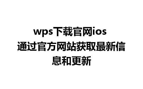 wps下载官网ios 通过官方网站获取最新信息和更新