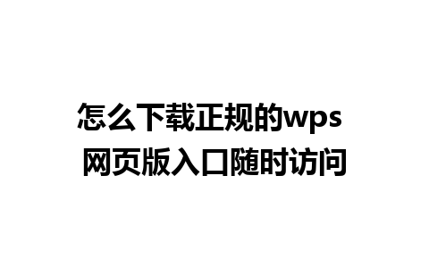 怎么下载正规的wps 网页版入口随时访问