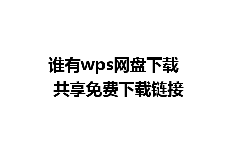 谁有wps网盘下载  共享免费下载链接