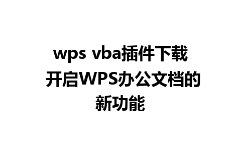 wps vba插件下载 开启WPS办公文档的新功能