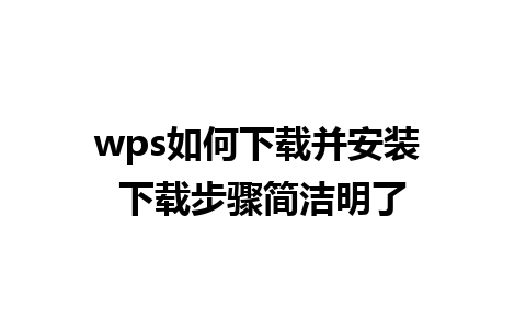 wps如何下载并安装 下载步骤简洁明了