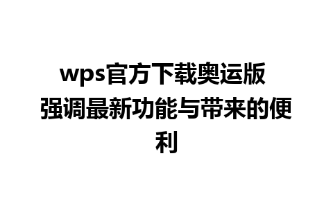 wps官方下载奥运版 强调最新功能与带来的便利