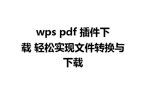 wps pdf 插件下载 轻松实现文件转换与下载