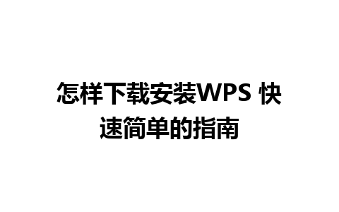 怎样下载安装WPS 快速简单的指南