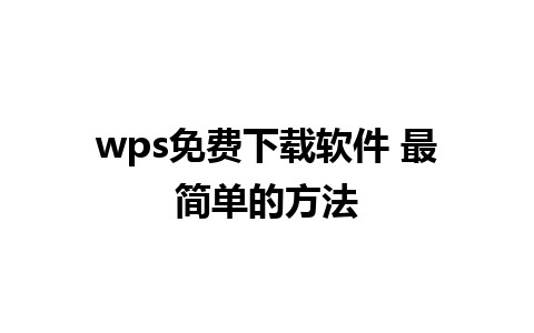 wps免费下载软件 最简单的方法