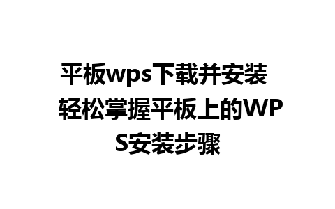 平板wps下载并安装  轻松掌握平板上的WPS安装步骤