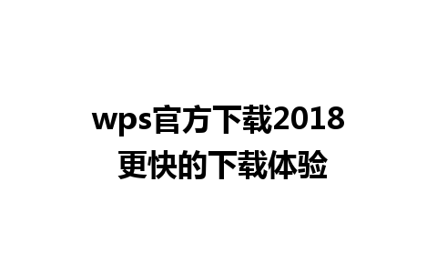 wps官方下载2018 更快的下载体验