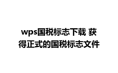 wps国税标志下载 获得正式的国税标志文件