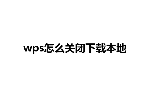 wps怎么关闭下载本地