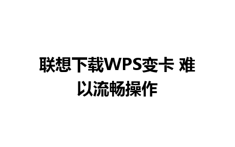 联想下载WPS变卡 难以流畅操作