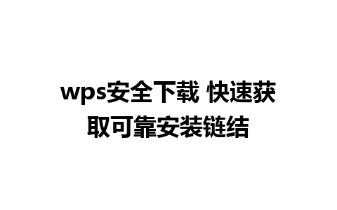 wps安全下载 快速获取可靠安装链结