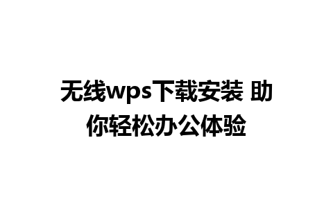 无线wps下载安装 助你轻松办公体验