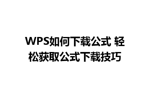 WPS如何下载公式 轻松获取公式下载技巧