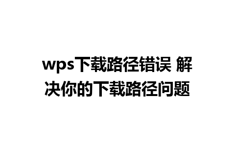 wps下载路径错误 解决你的下载路径问题