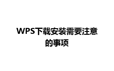 WPS下载安装需要注意的事项