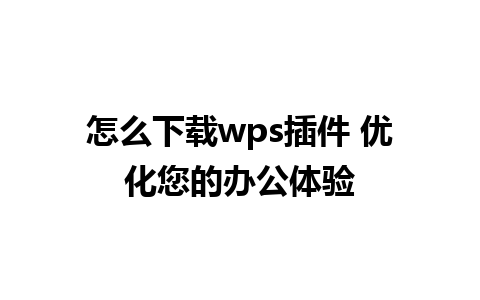 怎么下载wps插件 优化您的办公体验