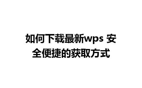 如何下载最新wps 安全便捷的获取方式