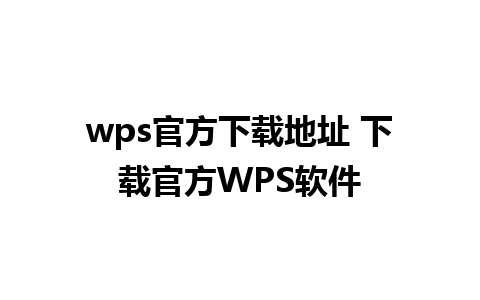 wps官方下载地址 下载官方WPS软件