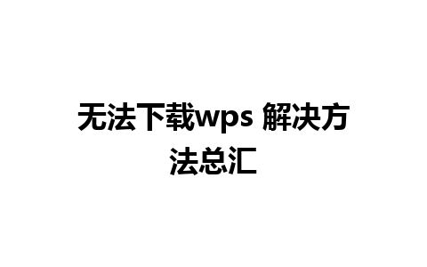 无法下载wps 解决方法总汇