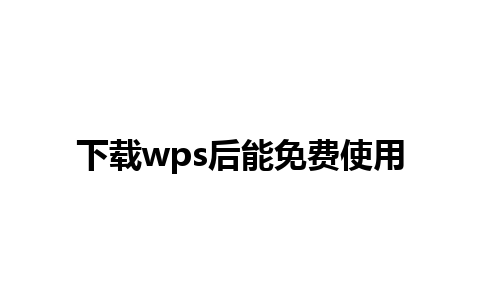 下载wps后能免费使用 