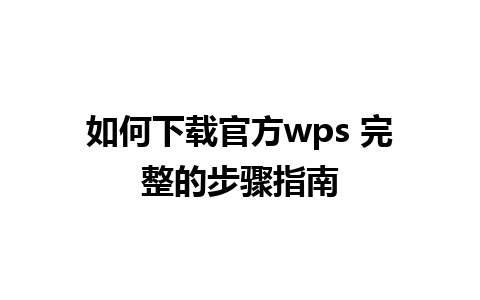 如何下载官方wps 完整的步骤指南