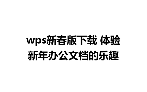 wps新春版下载 体验新年办公文档的乐趣