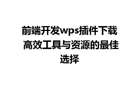 前端开发wps插件下载 高效工具与资源的最佳选择