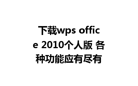 下载wps office 2010个人版 各种功能应有尽有