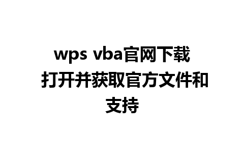 wps vba官网下载 打开并获取官方文件和支持