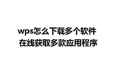 wps怎么下载多个软件 在线获取多款应用程序