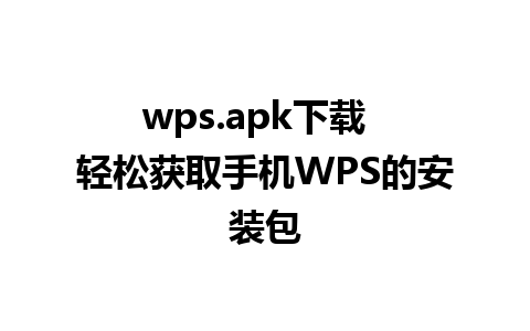 wps.apk下载  轻松获取手机WPS的安装包