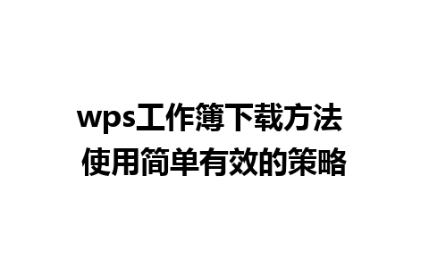 wps工作簿下载方法 使用简单有效的策略