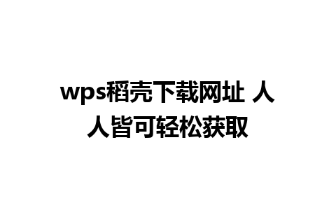 wps稻壳下载网址 人人皆可轻松获取