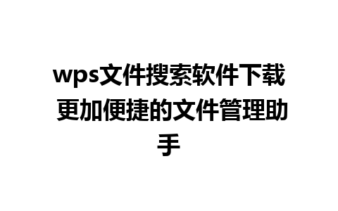 wps文件搜索软件下载 更加便捷的文件管理助手