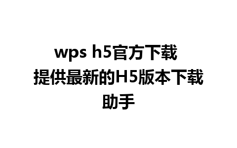 wps h5官方下载 提供最新的H5版本下载助手