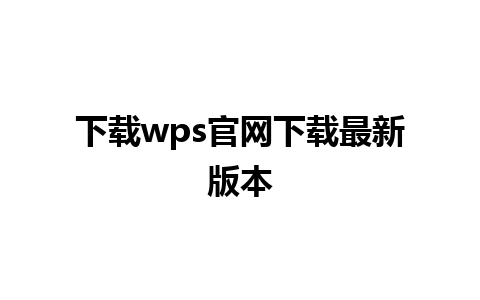 下载wps官网下载最新版本