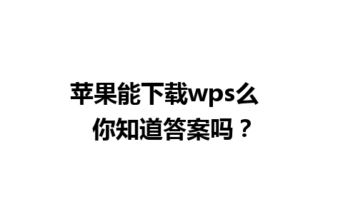 苹果能下载wps么  你知道答案吗？