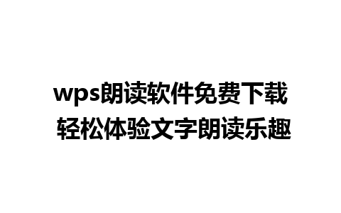 wps朗读软件免费下载 轻松体验文字朗读乐趣