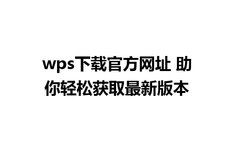 wps下载官方网址 助你轻松获取最新版本