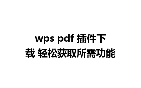 wps pdf 插件下载 轻松获取所需功能