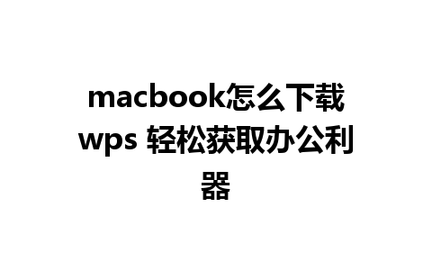 macbook怎么下载wps 轻松获取办公利器