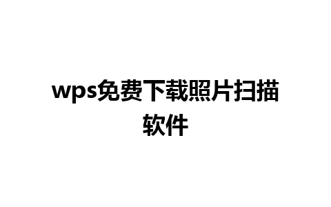 wps免费下载照片扫描软件