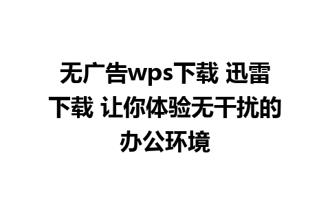 无广告wps下载 迅雷下载 让你体验无干扰的办公环境