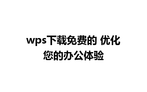 wps下载免费的 优化您的办公体验