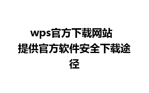 wps官方下载网站  提供官方软件安全下载途径