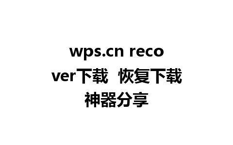 wps.cn recover下载  恢复下载神器分享