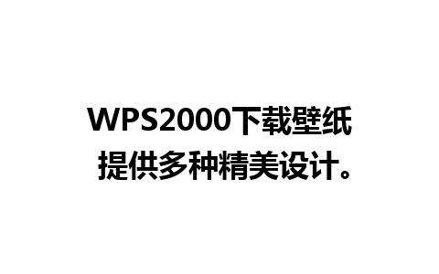 WPS2000下载壁纸 提供多种精美设计。