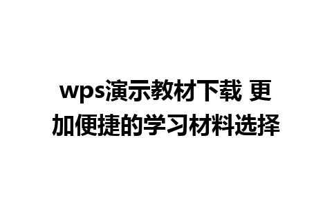 wps演示教材下载 更加便捷的学习材料选择