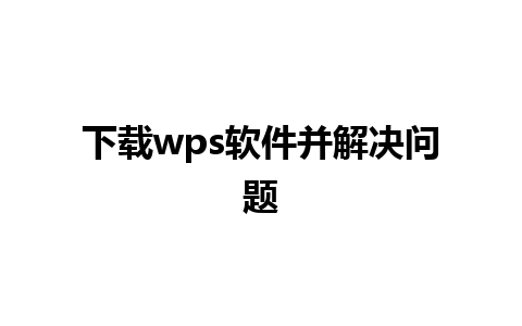 下载wps软件并解决问题 