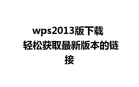 wps2013版下载  轻松获取最新版本的链接